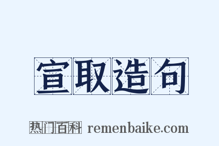 宣取造句是什么意思的图片